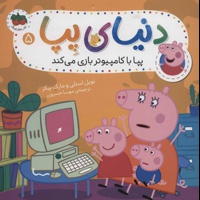 دنیای پپا 5